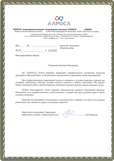 Благодарственное письмо