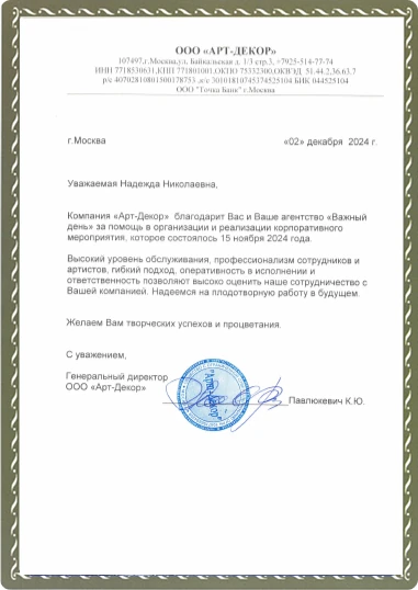 Благодарственное письмо