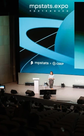 MPSTATS.EXPO Притяжение mpstats x сбер